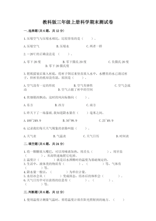 教科版三年级上册科学期末测试卷精品【a卷】.docx