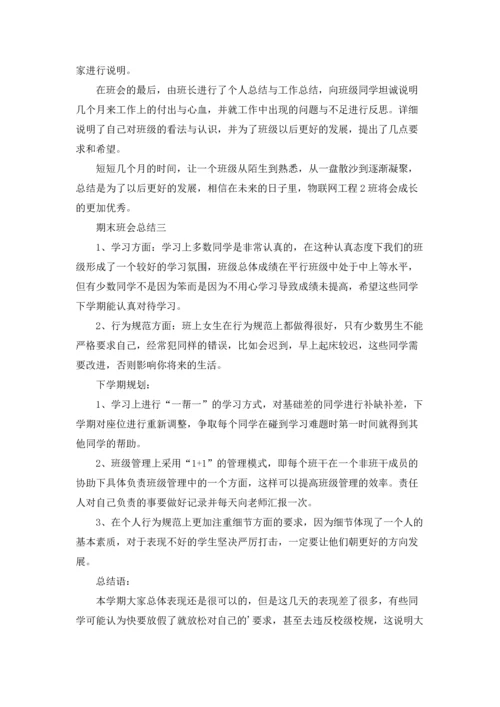期末班会总结三篇.docx