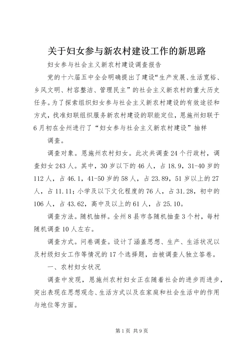 关于妇女参与新农村建设工作的新思路 (4).docx