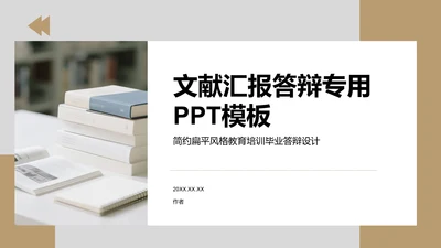 文献汇报答辩专用PPT模板