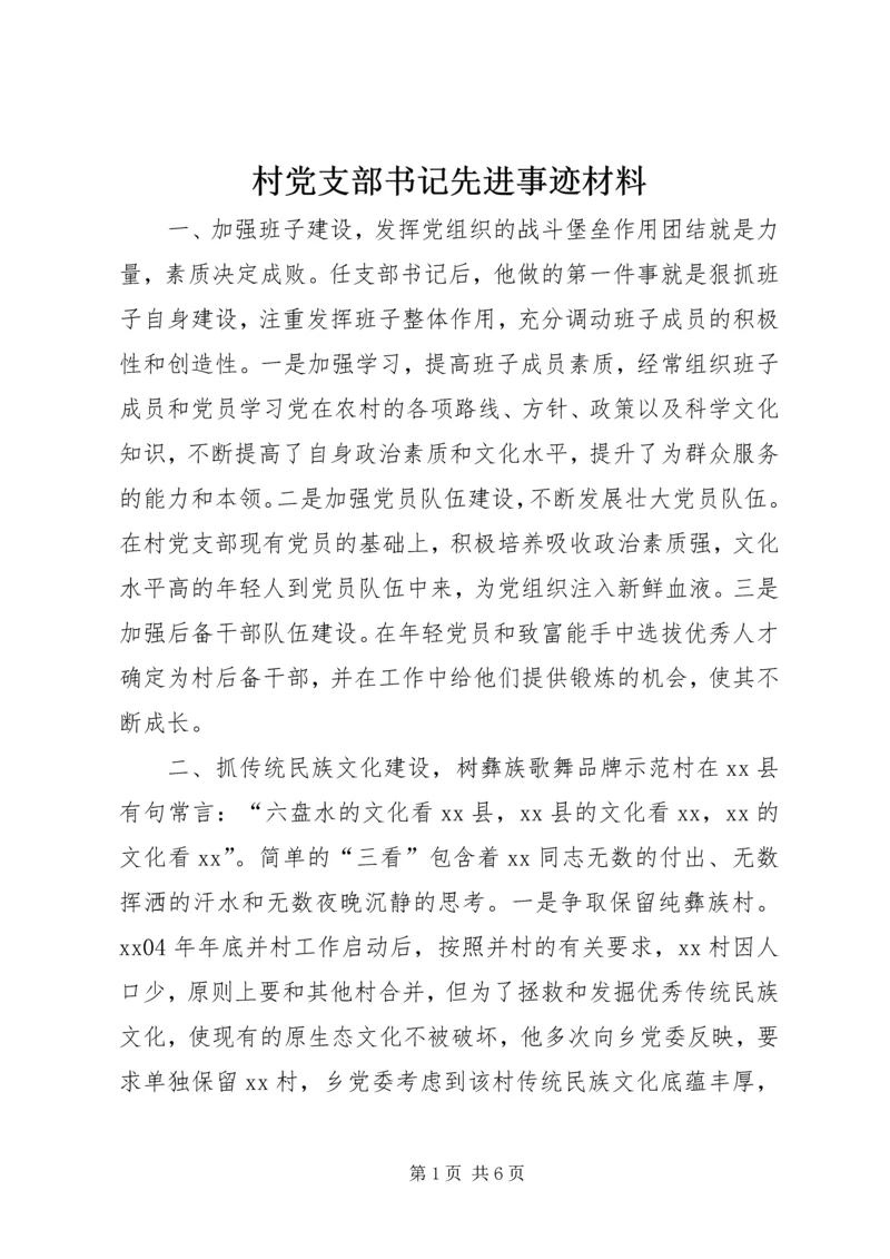 村党支部书记先进事迹材料.docx