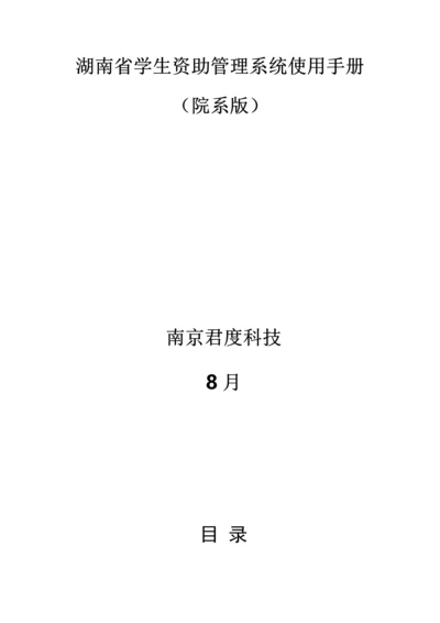 湖南省学生资助标准管理系统使用基础手册.docx