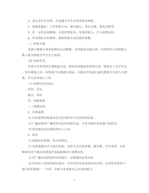 精编之学生会招新计划书.docx