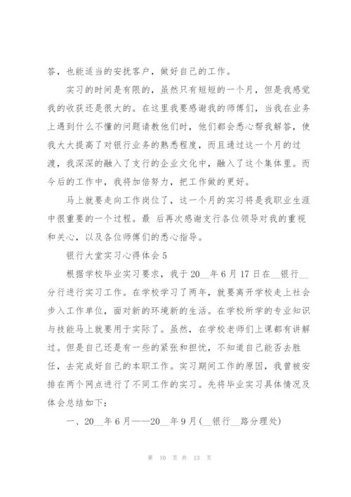 银行大堂实习心得体会.docx
