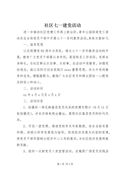 社区七一建党活动 (2).docx