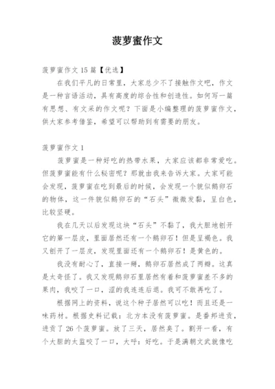 菠萝蜜作文.docx