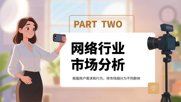 棕色卡通风网络行业商业计划书PPT