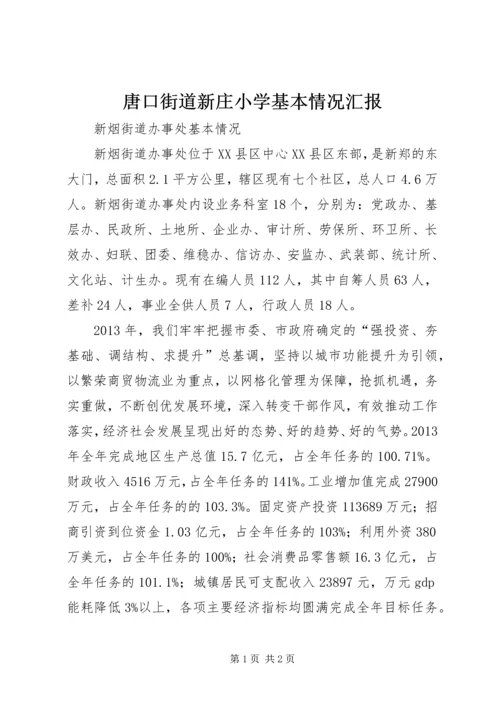 唐口街道新庄小学基本情况汇报 (2).docx