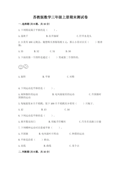 苏教版数学三年级上册期末测试卷及一套完整答案.docx