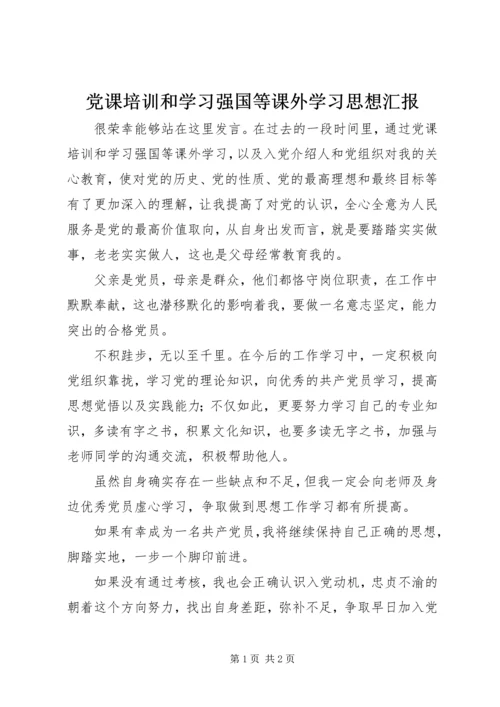 党课培训和学习强国等课外学习思想汇报.docx