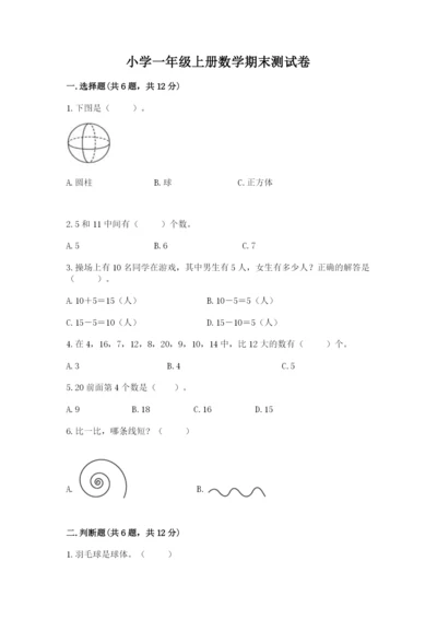 小学一年级上册数学期末测试卷附答案（研优卷）.docx