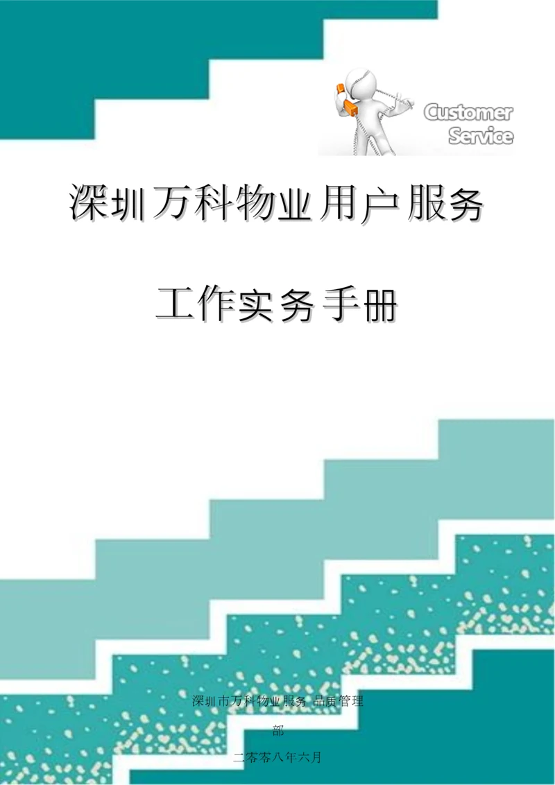 物业客户服务工作实务手册模板.docx