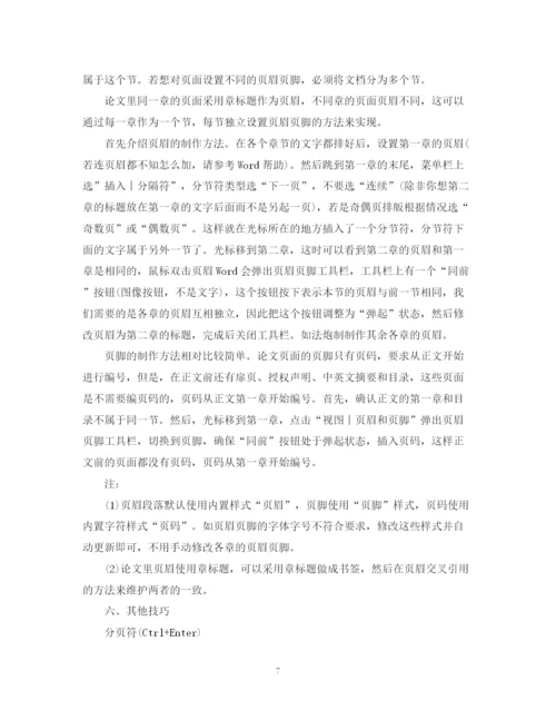 2023年毕业论文word格式排版技巧.docx