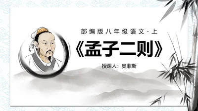 孟子二章-富贵不能淫课件PPT模板