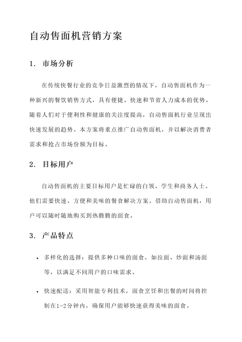 自动售面机营销方案