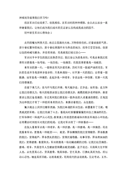 初中新生军训心得体会