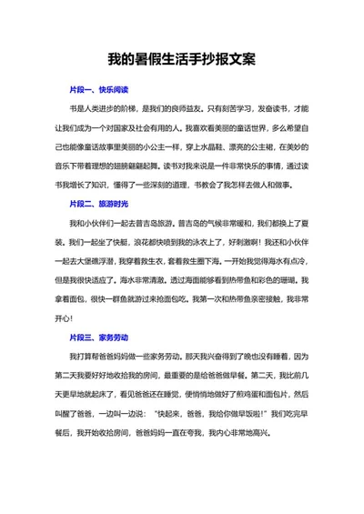 我的快乐暑假生活手抄报文案word模板