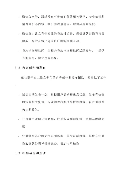 贷款中介社群营销方案