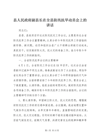 县人民政府副县长在全县防汛抗旱动员会上的讲话.docx