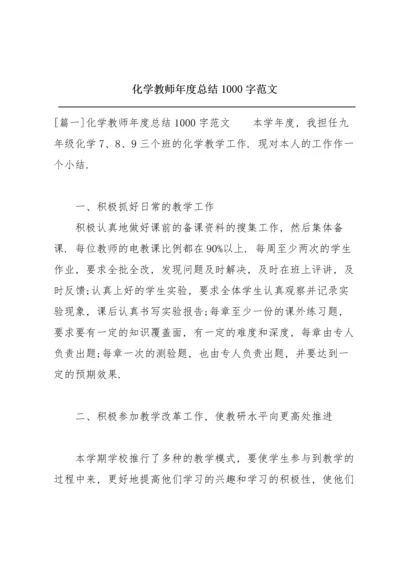 化学教师年度总结1000字范文.docx