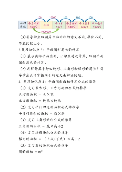 《整理与复习--平面图形的周长和面积》（教案）人教版六年级数学下册