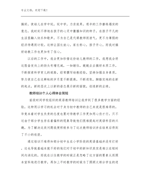 2024教师培训个人心得体会简短例文12篇合辑.docx