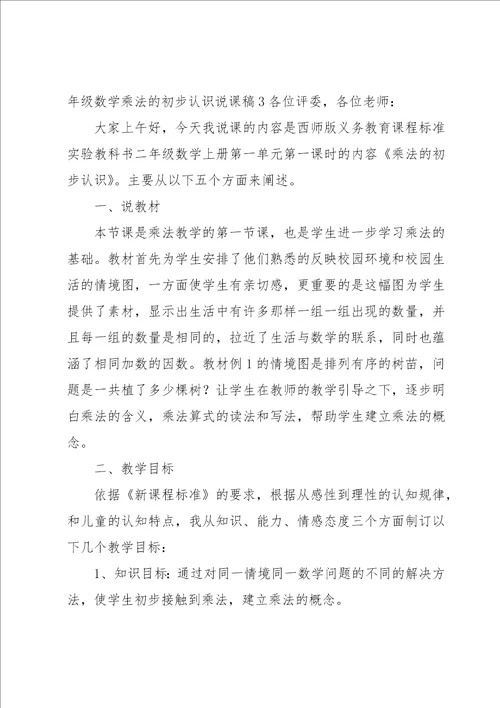 二年级数学乘法的初步认识说课稿