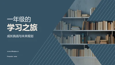 一年级的学习之旅