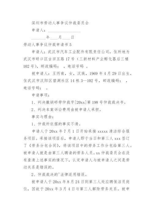 劳动人事争议仲裁申请书_2.docx