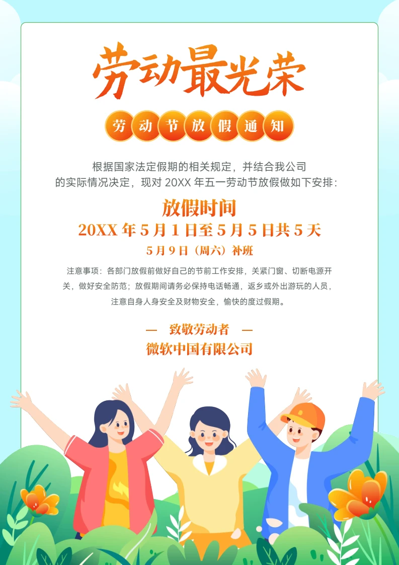 五一劳动节放假通知3