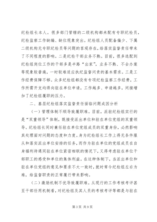 基层纪检问题调研报告.docx