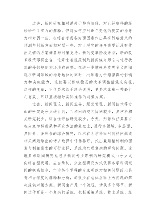 新闻专业期刊管理论文.docx