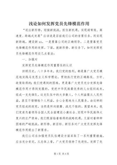 浅论如何发挥党员先锋模范作用 (3).docx