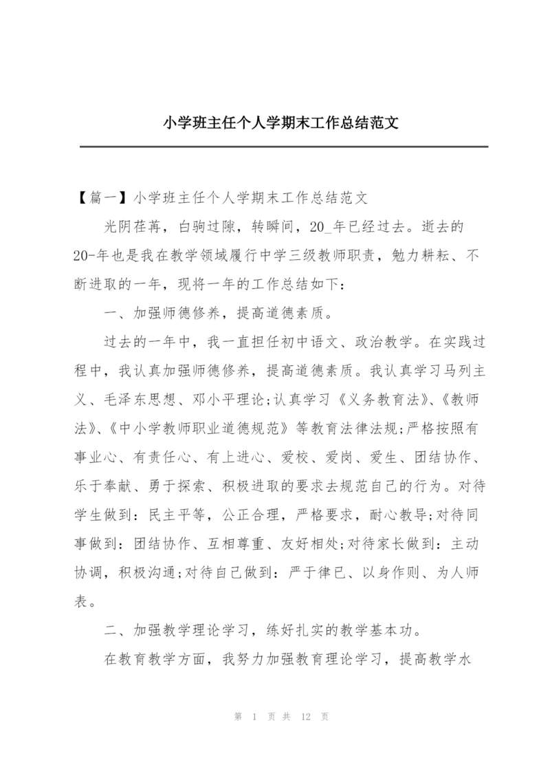 小学班主任个人学期末工作总结范文.docx