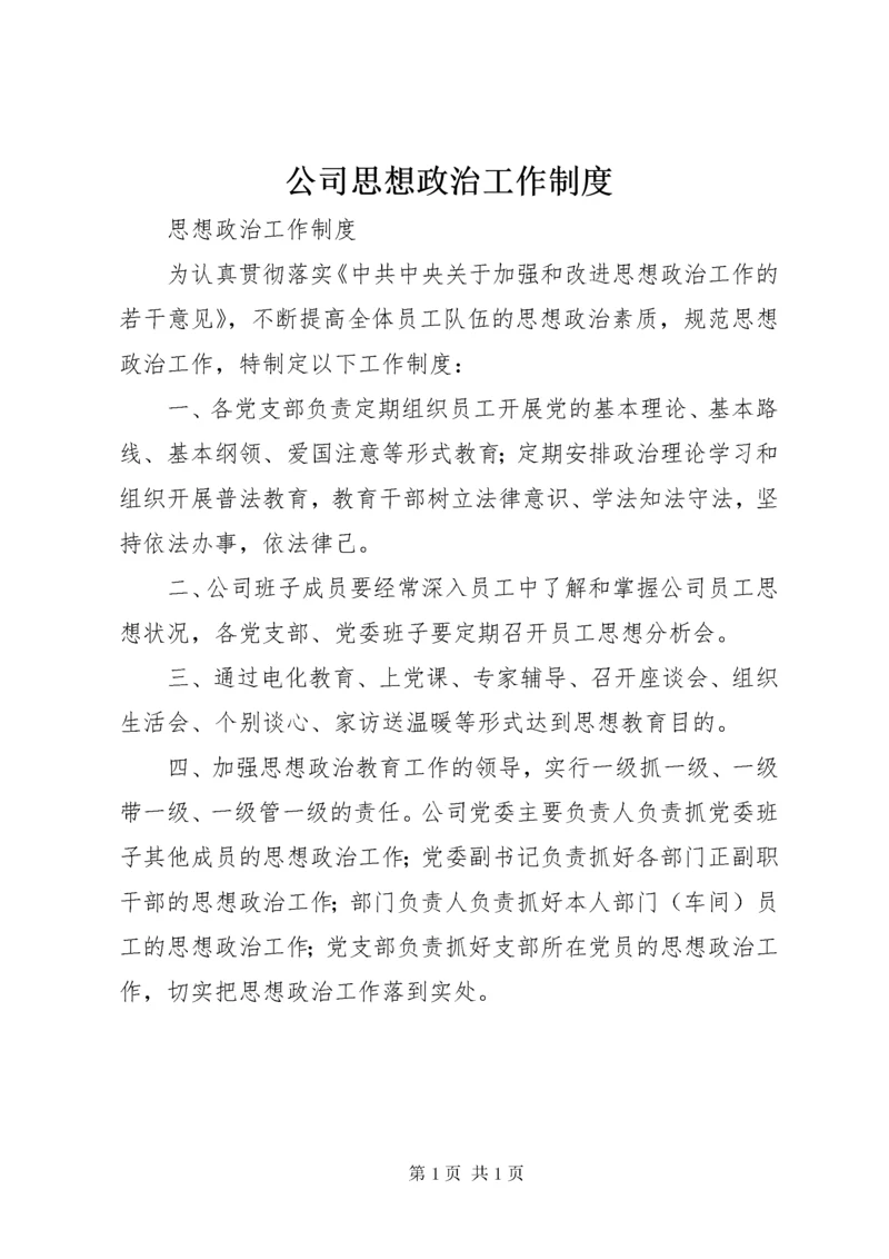 公司思想政治工作制度.docx