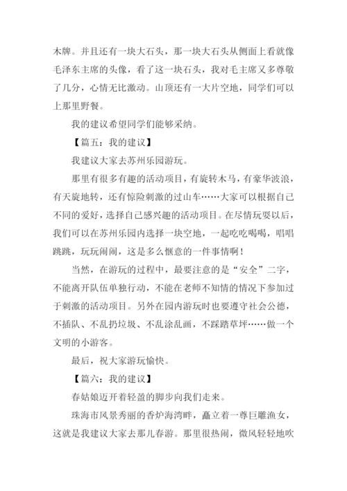 我的建议作文150字.docx