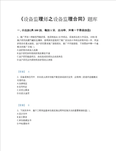 2022年河南省设备监理师之设备监理合同高分测试题库精品带答案