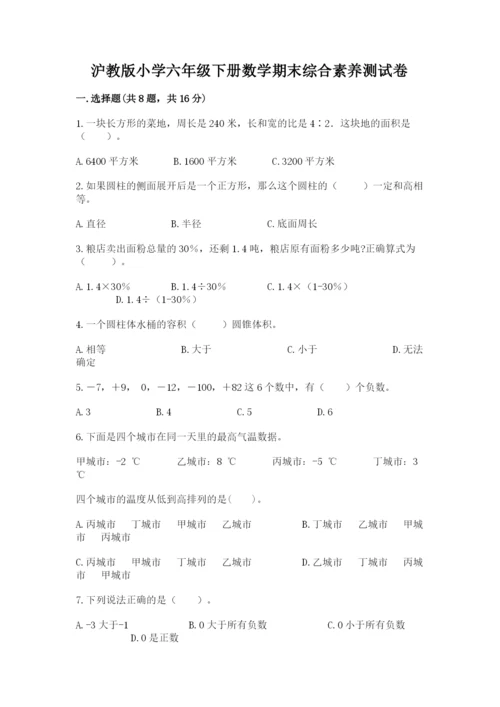 沪教版小学六年级下册数学期末综合素养测试卷含答案（典型题）.docx