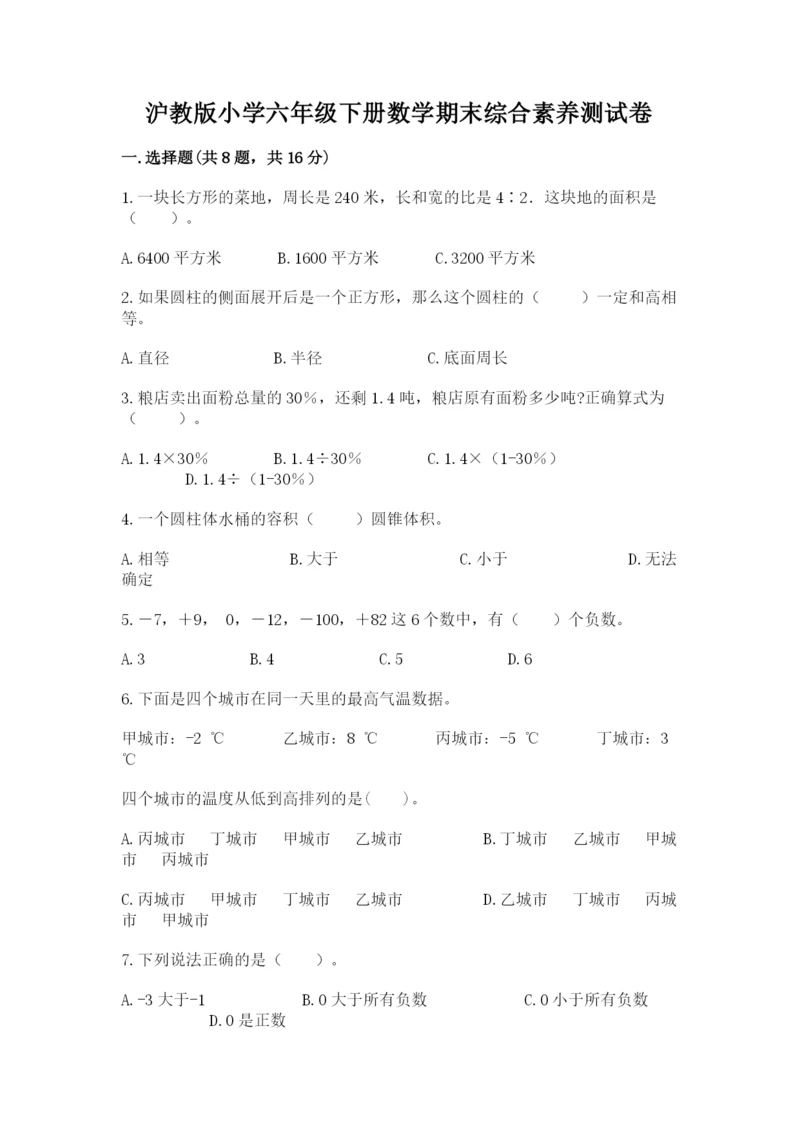 沪教版小学六年级下册数学期末综合素养测试卷含答案（典型题）.docx