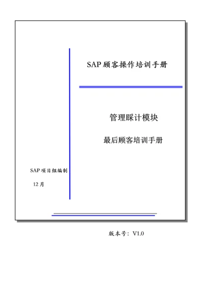 LCSAP最终用户培训标准手册费用分摊获利分析.docx