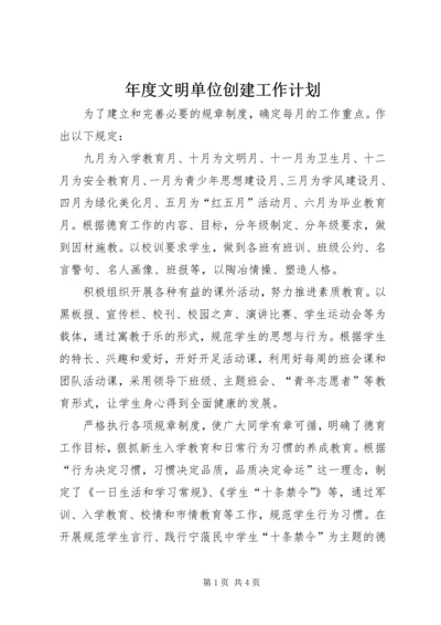 年度文明单位创建工作计划.docx