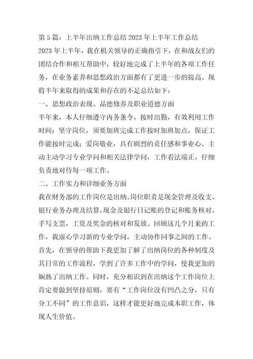 2024年出纳上半年工作汇报（共9篇）