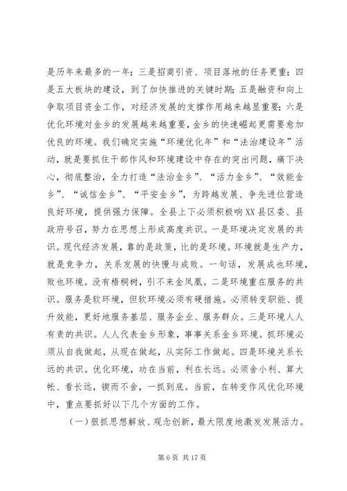刘章箭在全县“环境优化年”、“法治建设年”活动动员大会上讲话 (5).docx