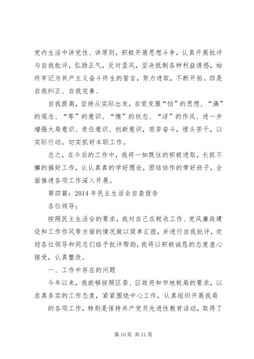 第一篇：民主生活会自查报告 (2).docx