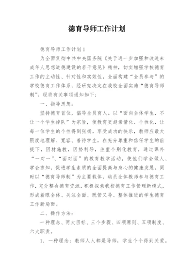 德育导师工作计划.docx