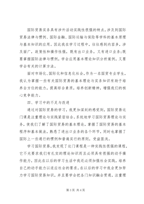 学习《国际贸易实务》操作的心得体会 (4).docx