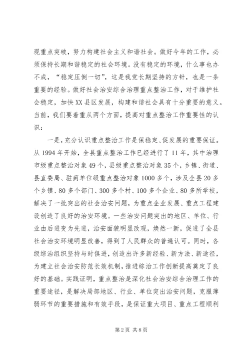 县委副书记在全县社会治安重点整治工作会议上的讲话 (7).docx