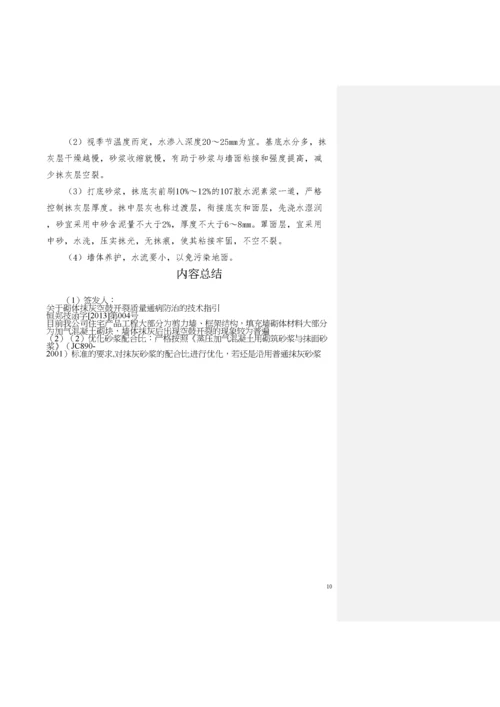 关于砌体抹灰空鼓开裂质量通病防治的技术指引.docx