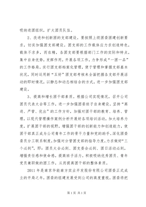 20XX年公司团委工作计划 (4).docx