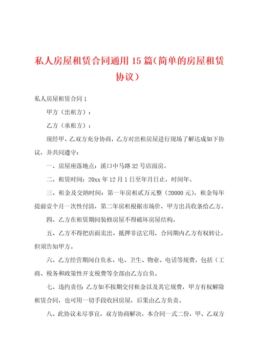 私人房屋租赁合同通用15篇简单的房屋租赁协议